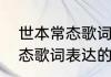世本常态歌词表达了什么意思世本常态歌词表达的意思是什么