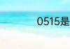 0515是什么地方区号