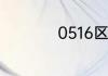 0516区号是干什么的
