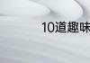 10道趣味数学题及答案