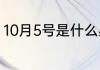 10月5号是什么星座10月5号所属星座