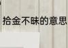 拾金不昧的意思 拾金不昧是什么意思