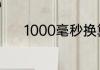 1000毫秒换算成秒是多长时间