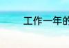 工作一年的感想和收获说说
