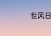 世风日下什么意思