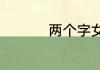 两个字女生好听的名字