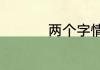 两个字情侣cp霸气名字