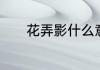 花弄影什么意思什么是花弄影