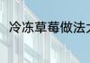 冷冻草莓做法大全 冷冻草莓怎样做