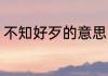 不知好歹的意思 不知好歹是什么意思