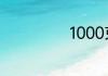 1000克是多少斤
