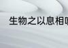 生物之以息相吹也的以是什么意思