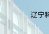 辽宁科技学院介绍