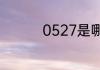 0527是哪个城市的区号