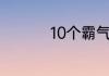 10个霸气英文名有什么