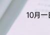 10月一日是什么节日