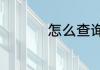 怎么查询医保定点医院