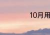 10月用英语怎么读