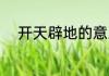 开天辟地的意思 开天辟地的典故