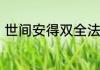 世间安得双全法不负如来不负卿意思