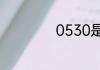0530是哪儿的区号
