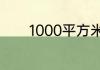 1000平方米等于1平方千米吗