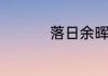 落日余晖的晖什么意思