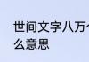 世间文字八万个唯有情字最杀人是什么意思