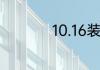 10.16装备加强了什么