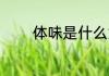 体味是什么意思 体味的含义