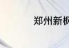 郑州新枫杨高中的评价