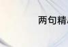 两句精辟的自我介绍