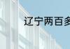 辽宁两百多分建议走单招吗