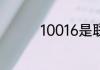 10016是联通公司的号吗