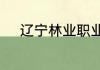 辽宁林业职业技术学院怎么样啊