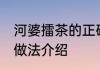 河婆擂茶的正确做法 河婆擂茶的正确做法介绍