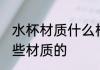 水杯材质什么样的好 水杯可以选择哪些材质的
