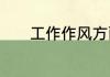 工作作风方面存在不足有哪些