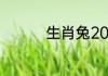 生肖兔2020年运势大全