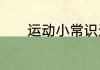 运动小常识运动小常识有什么