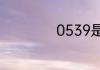 0539是哪里的区号