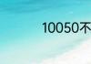 10050不接有什么后果