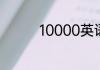10000英语单词怎么拼写