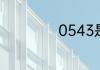 0543是哪里的区号