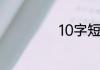 10字短句高冷霸气