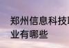 郑州信息科技职业学院怎么样王牌专业有哪些