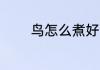 鸟怎么煮好吃 鸟如何煮好吃