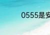 0555是安徽哪里的区号
