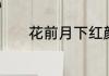 花前月下红颜美是指什么动物