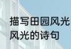 描写田园风光的诗句有哪些 描写田园风光的诗句